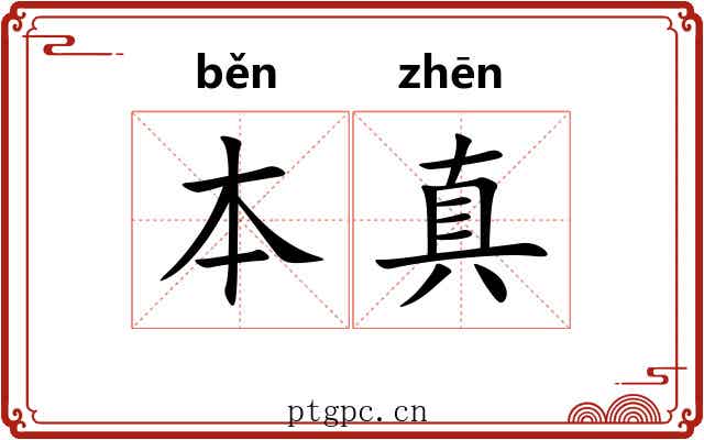 本真 本真