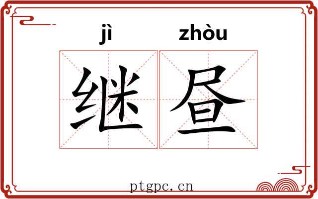 继昼