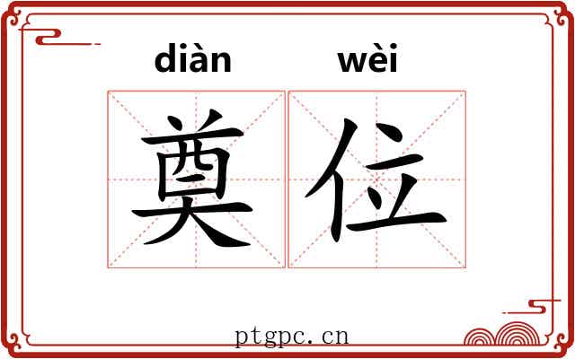 奠位