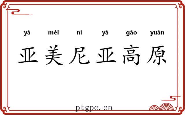 亚美尼亚高原 亚美尼亚高原