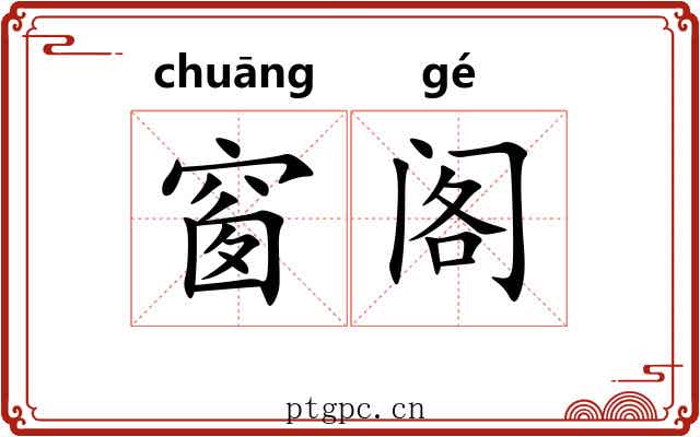 窗阁