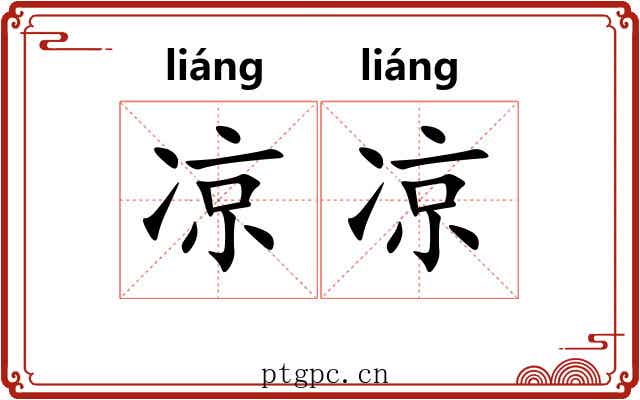 凉凉 凉凉