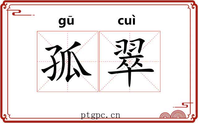 孤翠