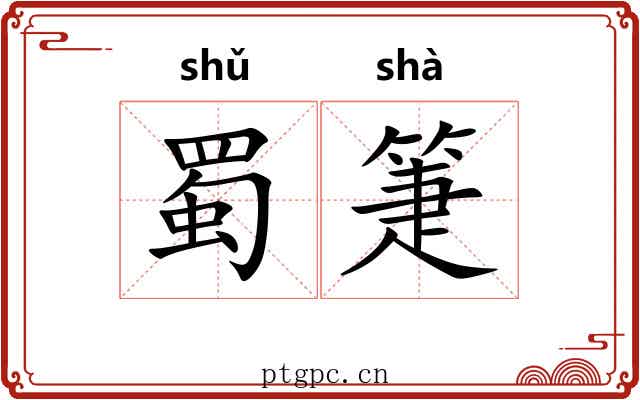 蜀箑