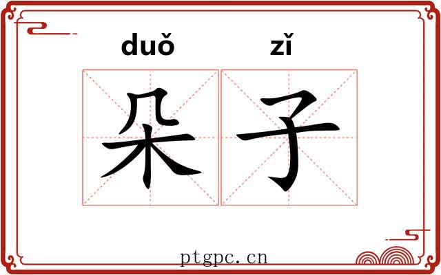 朵子 朵子