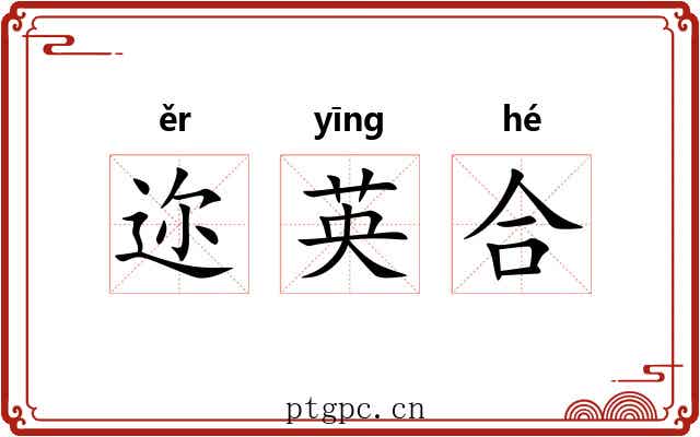 迩英合 迩英合