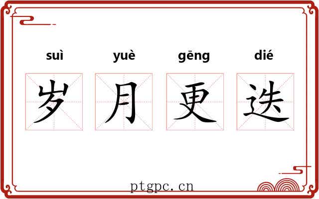 岁月更迭