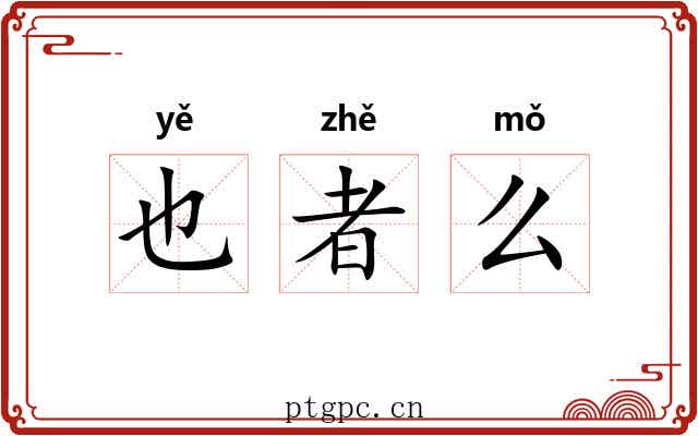 也者么