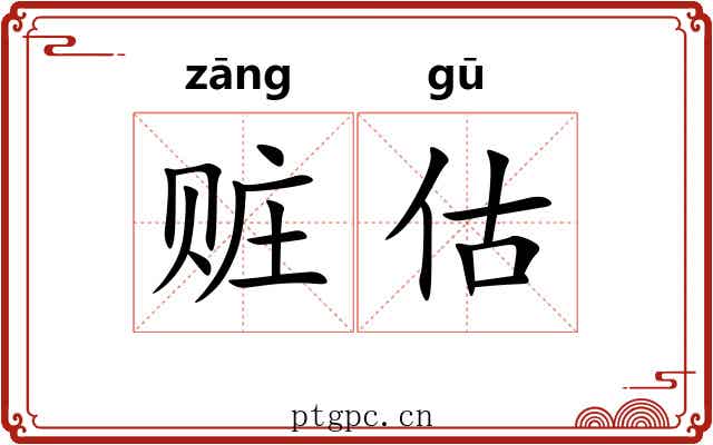 赃估