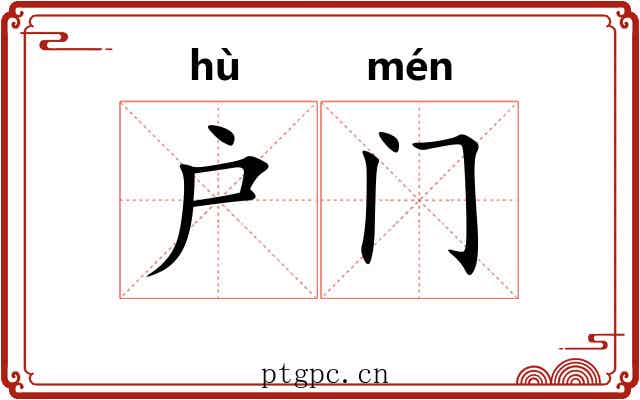 户门 户门