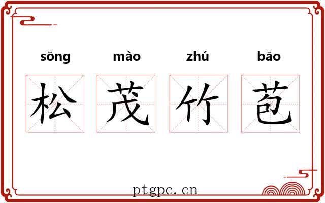 松茂竹苞 松茂竹苞