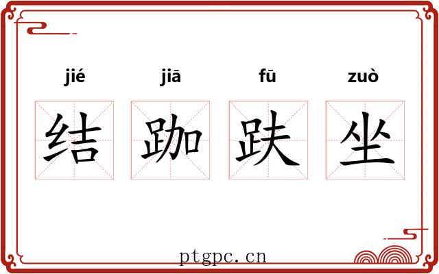 结跏趺坐