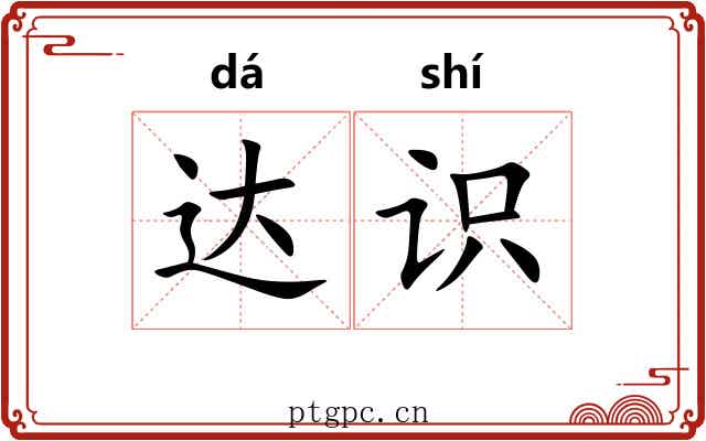 达识 达识