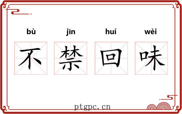 不禁回味