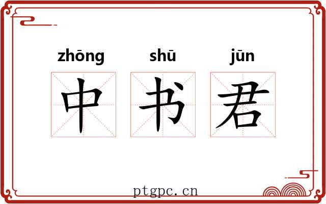 中书君 中书君
