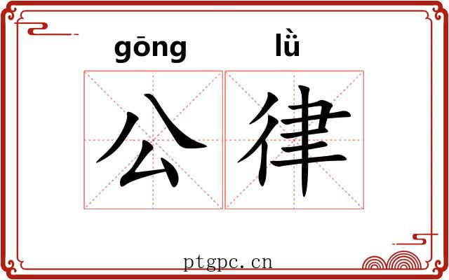 公律