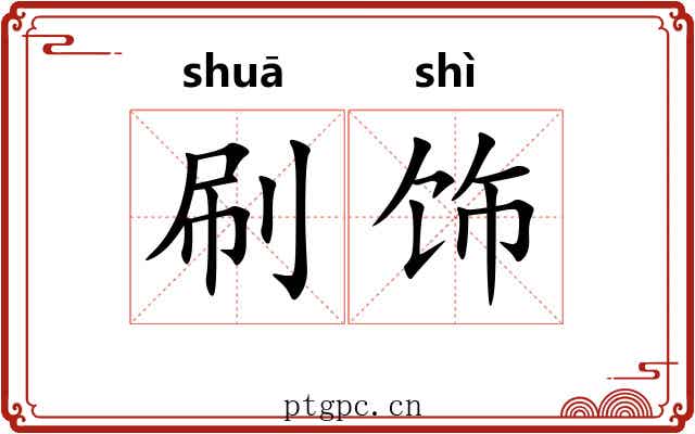 刷饰