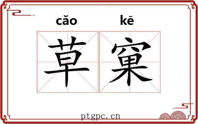 草窠 草窠