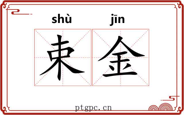 束金