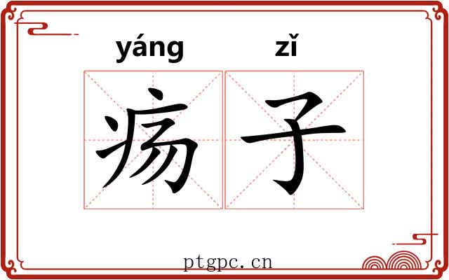 疡子 疡子