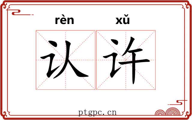 认许