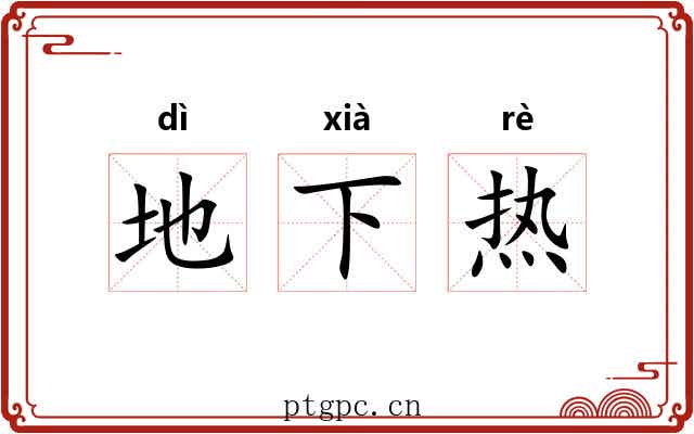 地下热 地下热