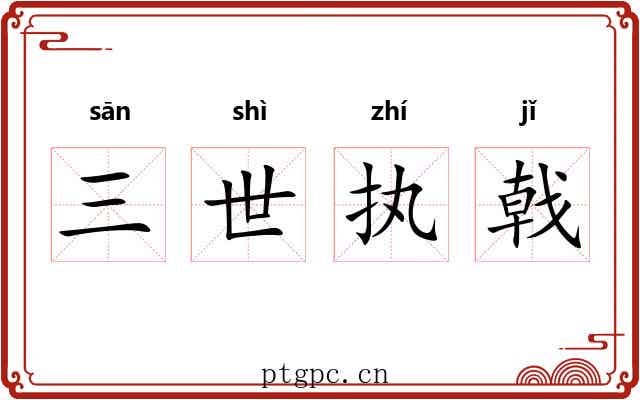 三世执戟