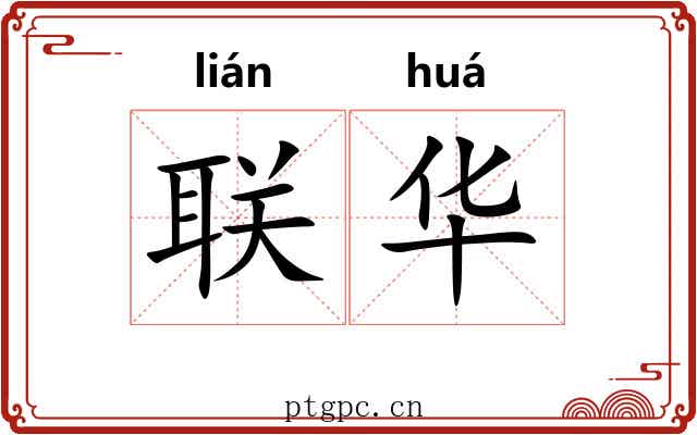 联华