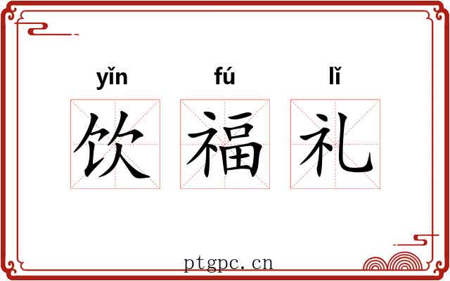 饮福礼