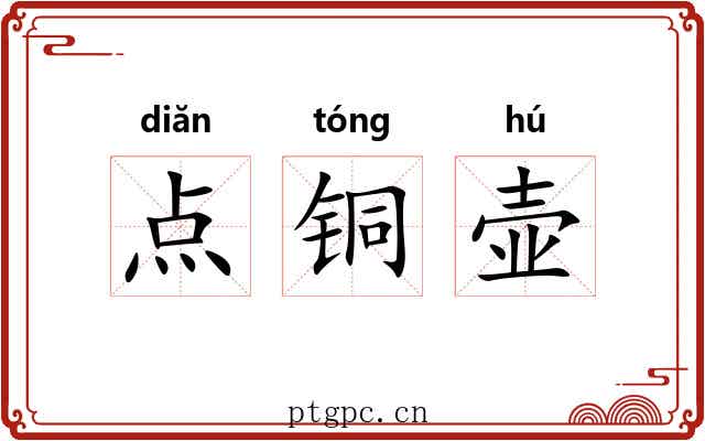 点铜壶