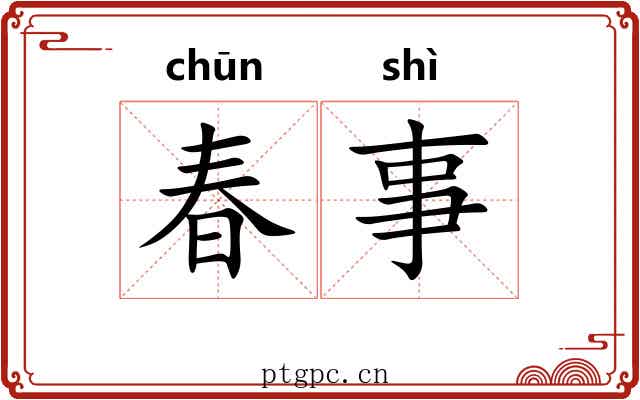 春事 春事