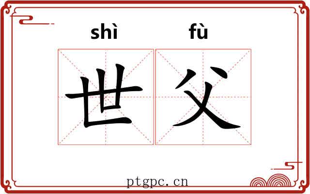 世父