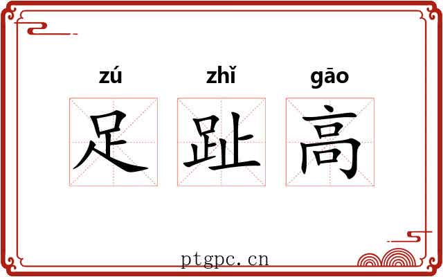 足趾高