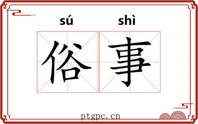 俗事 俗事
