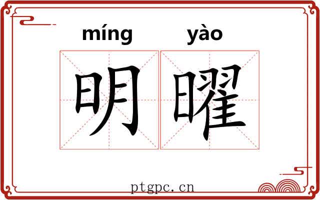 明曜 明曜