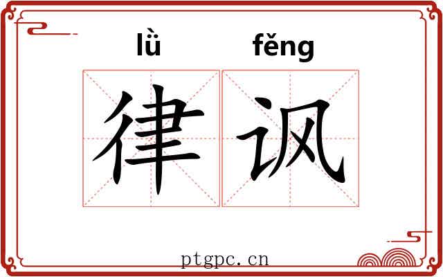 律讽