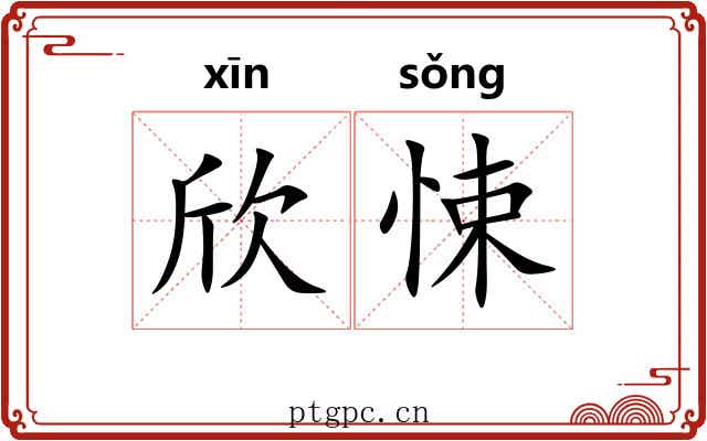 欣悚