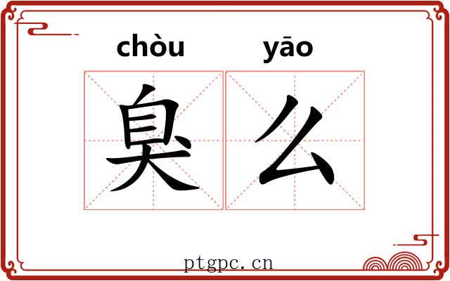 臭么