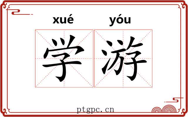 学游