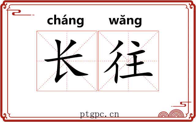 长往