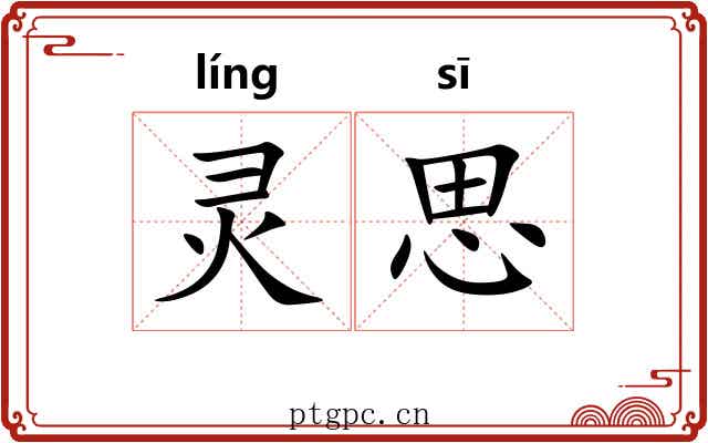 灵思