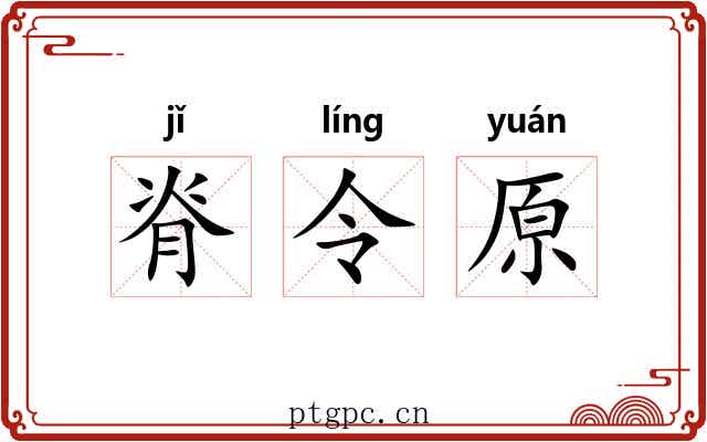 脊令原