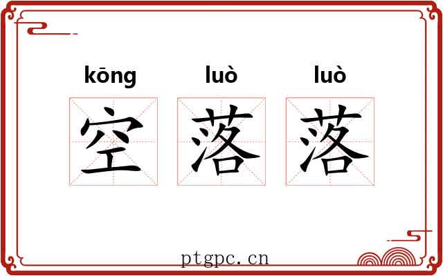 空落落 空落落