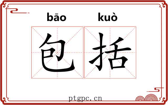包括 包括