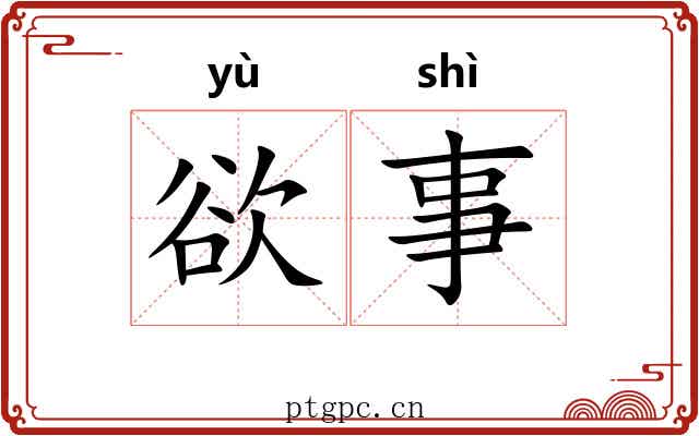 欲事