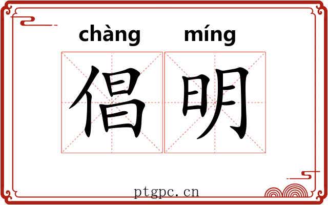 倡明 倡明