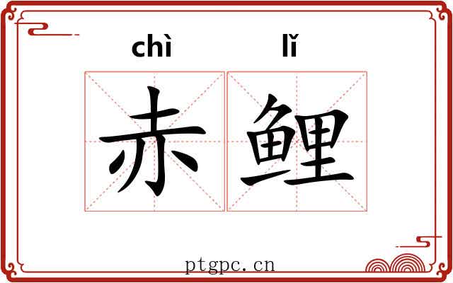 赤鲤