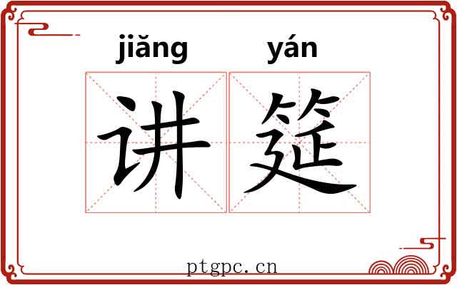 讲筵