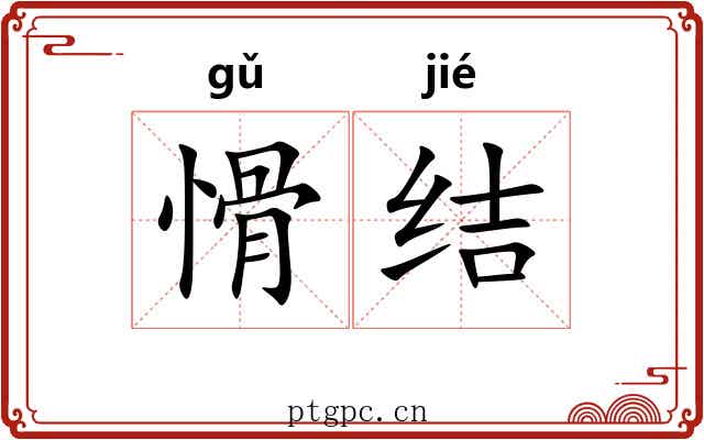 愲结