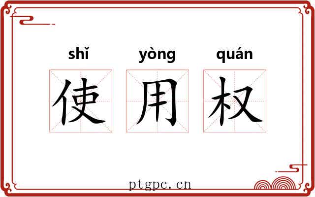 使用权